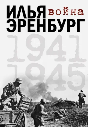Илья Эренбург - Война 1941-1945 Илья Эренбург - Война 1941-1945 обложка книги