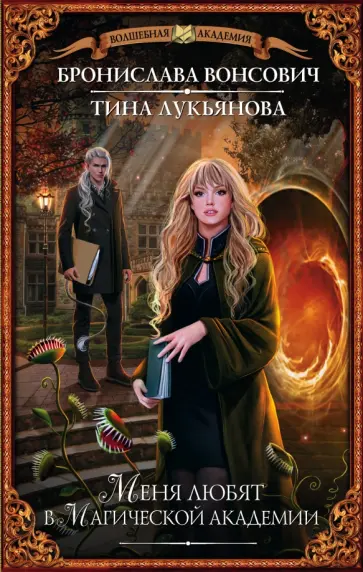 Вонсович, Лукьянова - Меня любят в Магической академии Вонсович, Лукьянова - Меня любят в Магической академии обложка книги