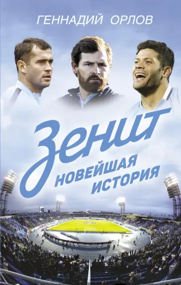 Геннадий Орлов - Зенит. Новейшая история обложка книги