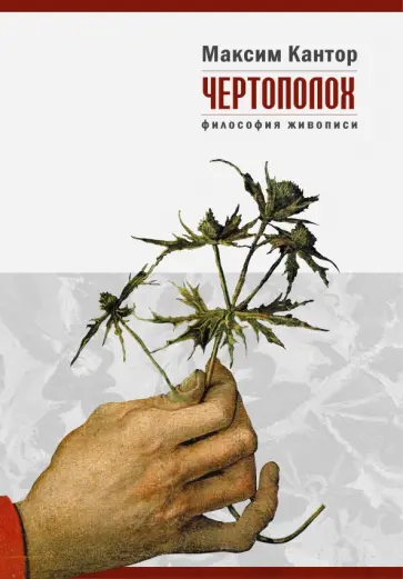 Максим Кантор - Чертополох. Философия живописи обложка книги