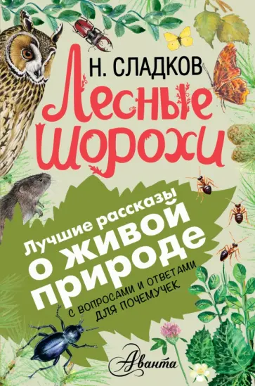 Николай Сладков - Лесные шорохи обложка книги