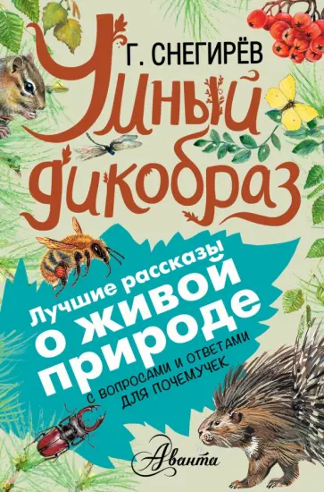 Снегирев, Тихонов - Умный дикобраз. С вопросами и ответами для почемучек Снегирев, Тихонов - Умный дикобраз. С вопросами и ответами для почемучек обложка книги