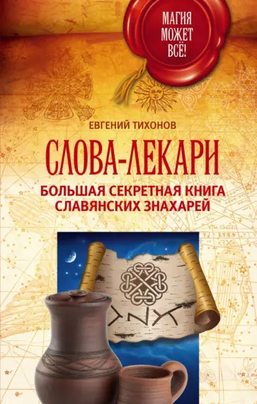 Евгений Тихонов - Слова-лекари. Большая секретная книга обложка книги