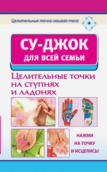 Су-джок для всей семьи. Целительные точки на ступнях и ладонях обложка книги