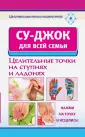 Целительные точки нашего тела