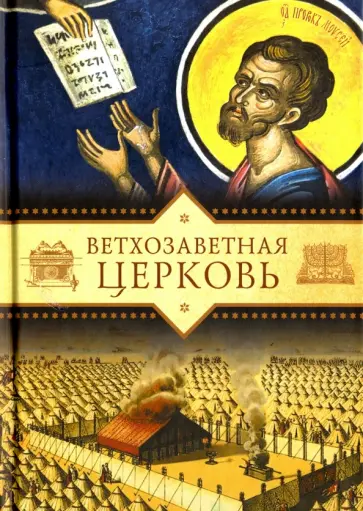 Татьяна Копяткевич - Ветхозаветная Церковь обложка книги