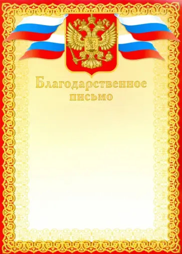 Благодарственное письмо, красное (8756) обложка книги