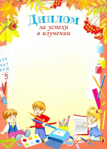 Диплом за успехи в изучении обложка книги