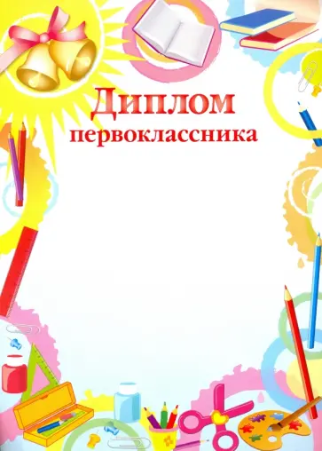 Диплом первоклассника (8753) обложка книги