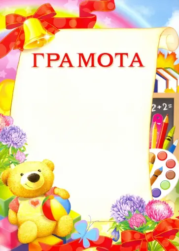 Грамота "Мишка" (8755) обложка книги