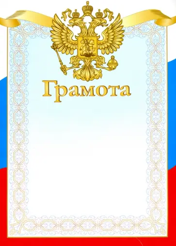 Грамота Триколор. Герб обложка книги