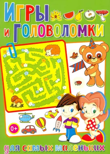 Игры и головоломки для самых маленьких обложка книги