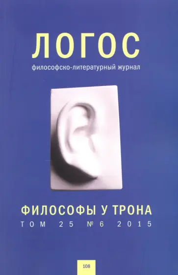 Логос №6 (108) 2015. Том 25. Философы у трона обложка книги