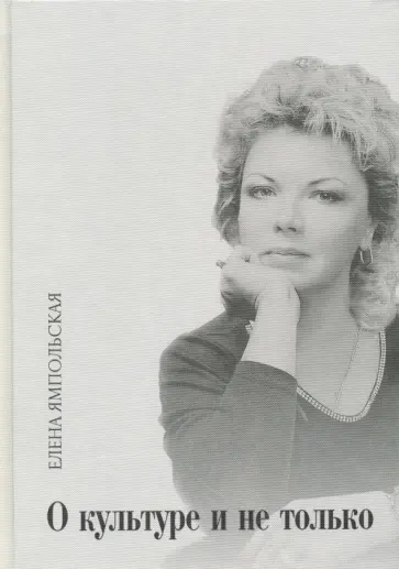 Елена Ямпольская - О культуре и не только обложка книги