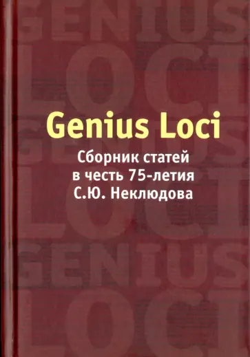 Genius Loci: Сборник статей в честь 75 лет С.Ю.Неклюдова Genius Loci: Сборник статей в честь 75 лет С.Ю.Неклюдова обложка книги