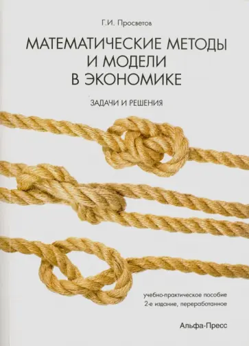 Георгий Просветов - Математические методы и модели в экономике: задачи и решения обложка книги