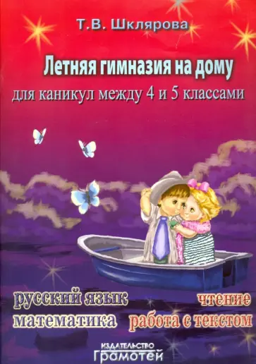 Татьяна Шклярова - Летняя гимназия на дому для каникул между 4 и 5 классами Татьяна Шклярова - Летняя гимназия на дому для каникул между 4 и 5 классами обложка книги