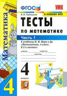 Математика. 4 класс. Тесты к учебнику М.И. Моро и др. В 2-х частях. Часть 1. ФГОС