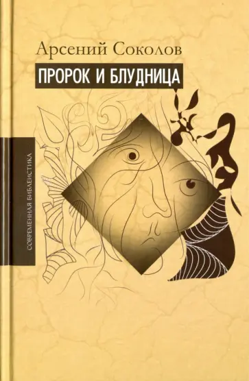 Арсений Соколов - Пророк и блудница. Комментарий к 1-3 главам Книги пророка Осии обложка книги