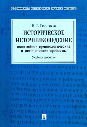 Наталья Георгиева - Историческое источниковедение. Понятийно-терминологические и методические проблемы. Учебное пособие обложка книги