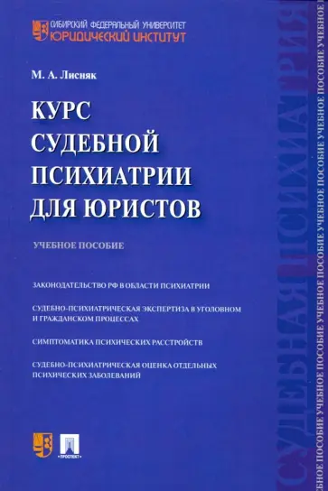 Марина Лисняк - Курс судебной психиатрии для юристов. Учебное пособие обложка книги