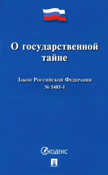Закон Российской Федерации О государственной тайне № 5485-I обложка книги