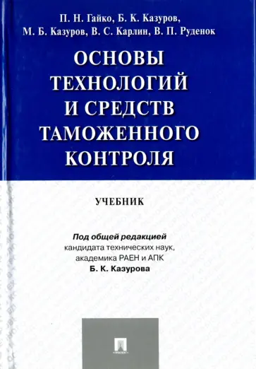 Гайко, Казуров - Основы технологий и средств таможенного контроля. Учебник обложка книги