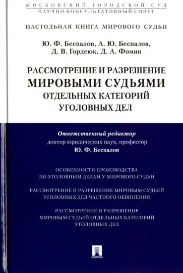 Беспалов, Беспалов - Рассмотрение и разрешение мировыми судьями отдельных категорий уголовных дел Беспалов, Беспалов - Рассмотрение и разрешение мировыми судьями отдельных категорий уголовных дел обложка книги