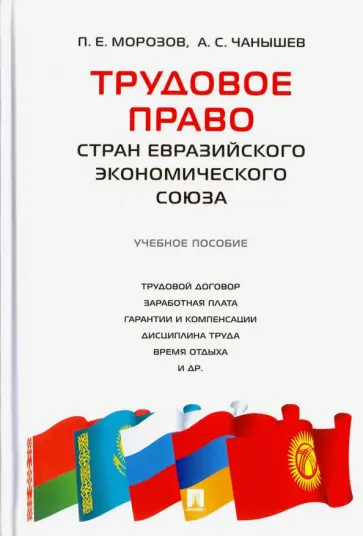 Морозов, Чанышев - Трудовое право стран Евразийского экономического союза. Учебное пособие обложка книги