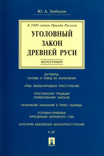 Юрий Зюбанов - Уголовный закон Древней Руси. К 1000-летию Правды Русской. Монография обложка книги
