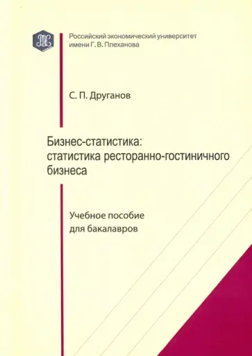 Сергей Друганов - Бизнес-статистика. Статистика ресторанно-гостиничного бизнеса. Учебное пособие для бакалавров обложка книги