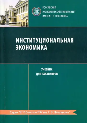 Устюжанина, Евсюков - Институциональная экономика. Учебник для бакалавров Устюжанина, Евсюков - Институциональная экономика. Учебник для бакалавров обложка книги