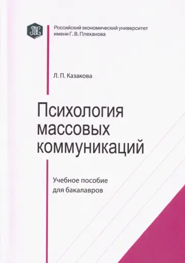 Т. Савельева - Психология массовых коммуникаций. Учебное пособие обложка книги
