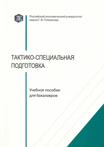Осетров, Бондаренко - Тактико-специальная подготовка. Учебное пособие для бакалавров обложка книги