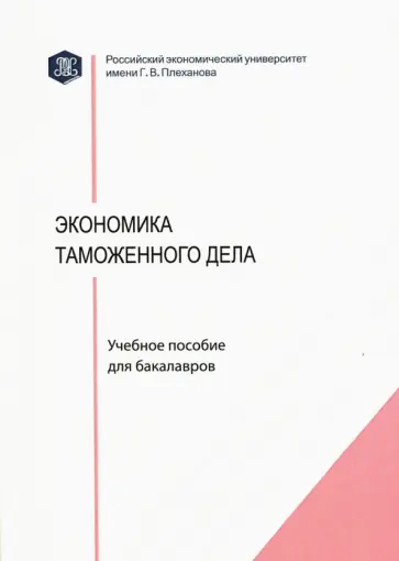 Геращенко, Дианова - Экономика таможенного дела. Учебное пособие обложка книги