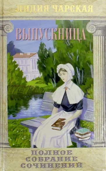 Лидия Чарская - Полное собрание сочинений. Том 4. Выпускница обложка книги