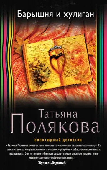 Татьяна Полякова - Барышня и хулиган обложка книги