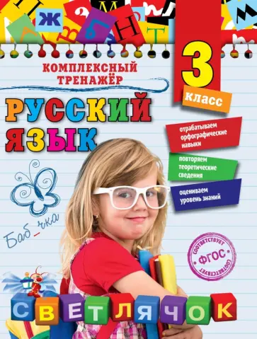 Елена Польяновская - Русский язык. 3 класс. ФГОС обложка книги