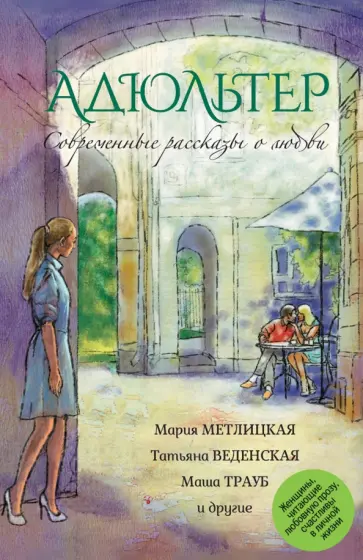 Метлицкая, Трауб - Современные рассказы о любви. Адюльтер Метлицкая, Трауб - Современные рассказы о любви. Адюльтер обложка книги