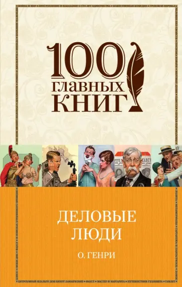 Генри О. - Деловые люди. Рассказы обложка книги