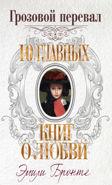 Эмили Бронте - Грозовой перевал обложка книги