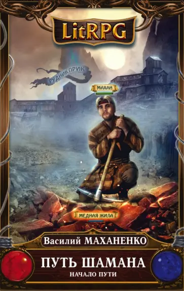 Василий Маханенко - Путь Шамана. Начало Пути обложка книги