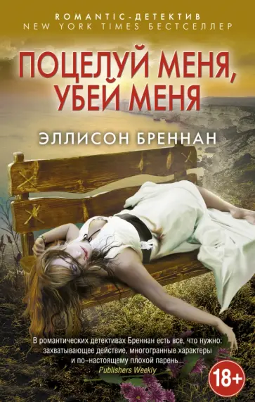 Эллисон Бреннан - Поцелуй меня, убей меня обложка книги