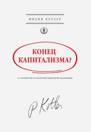Филип Котлер - Конец капитализма? 14 антидотов от болезней рыночной экономики обложка книги