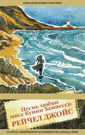 Рейчел Джойс - Песнь любви мисс Куини Хеннесси Рейчел Джойс - Песнь любви мисс Куини Хеннесси обложка книги