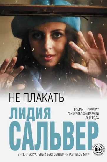 Лидия Сальвер - Не плакать обложка книги