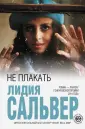 Сальвер Лидия