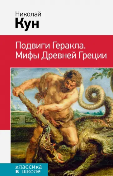 Подвиги Геракла. Мифы Древней Греции обложка книги