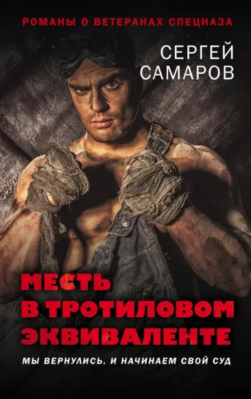 Сергей Самаров - Месть в тротиловом эквиваленте обложка книги