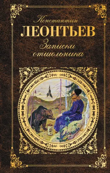 Константин Леонтьев - Записки отшельника обложка книги